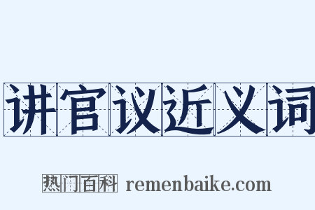 讲官议近义词是什么意思的图片